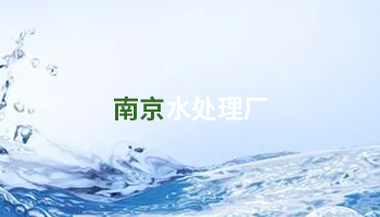 水處理